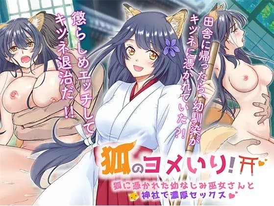 狐のヨメ入り!～狐に憑かれた幼なじみ巫女さんと神社で濃厚セックス～ cover