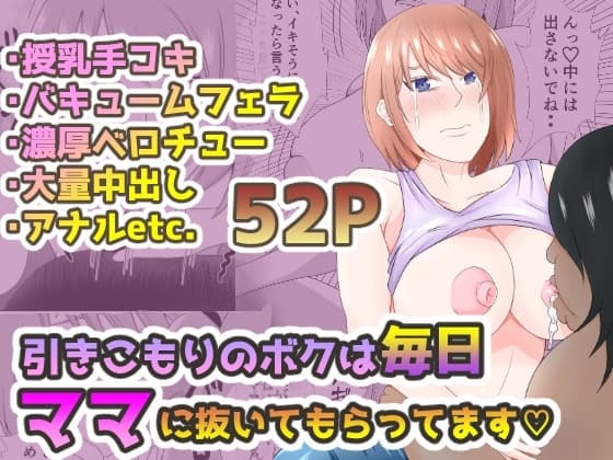 引きこもりのボクは毎日ママに抜いてもらってます cover