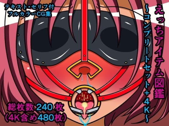 えっちアイテム図鑑～コンプリートセット+4K～ cover