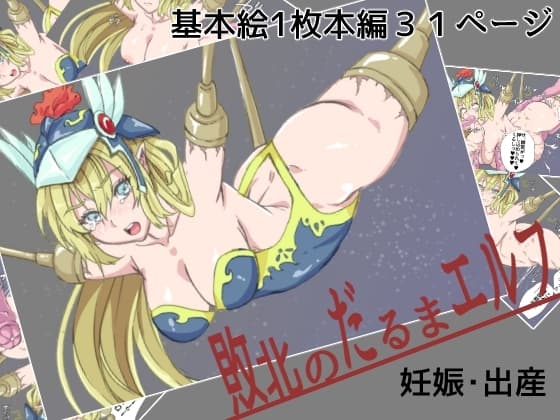 敗北のだるまエルフ cover
