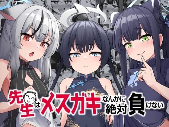 先生はメ○ガキなんかに絶対負けない cover