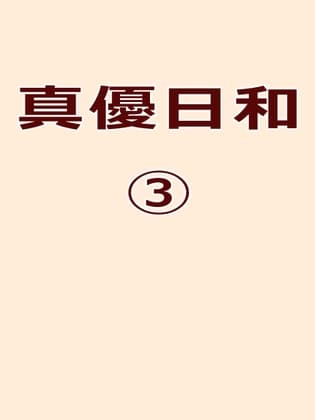 真優日和(3) cover