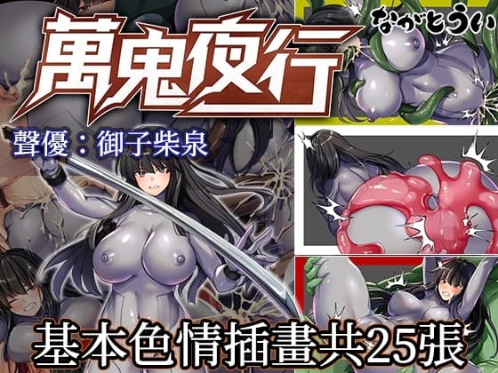 萬鬼夜行 cover