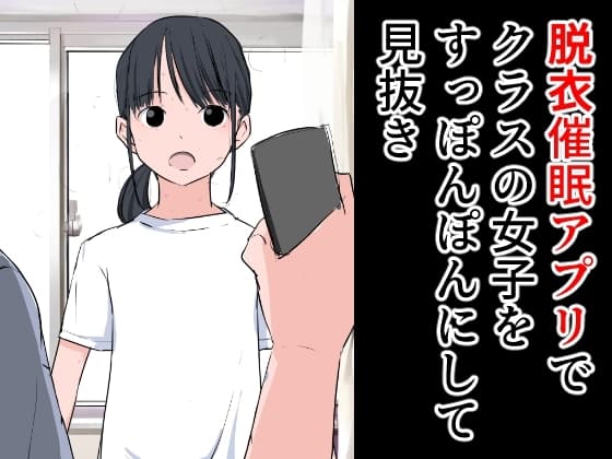 脱衣催○アプリでクラスの女子をすっぽんぽんにして見抜き cover