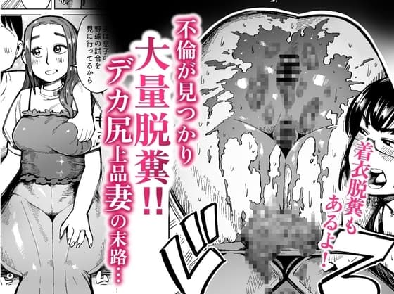 不倫が見つかり大量脱糞!デカ尻上品妻の末路 cover