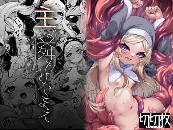 主よ憐れみたまえ cover