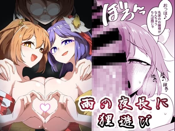 雨の夜長に狸遊び cover
