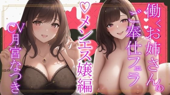 働くお姉さんのご奉仕フェラ ～メンエス嬢莉緒編～【働くお姉さんシリーズ】 cover