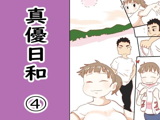 真優日和(4) cover