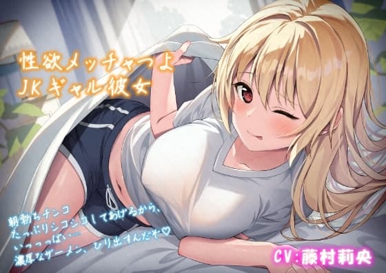 【朝勃ち】性欲メッチャつよJKギャル彼女「朝勃ちチンコ、たっぷりシコシコしてあげるから、いっっっぱい…濃厚なザーメン、ひり出すんだぞ♪」 cover