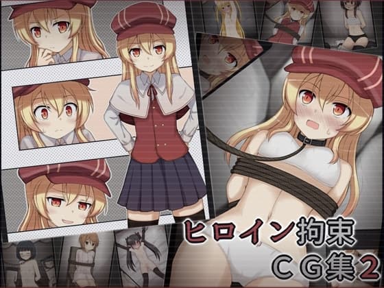 ヒロイン拘束CG集2 cover