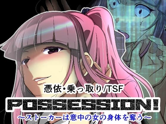 POSSESSION!～ストーカーは意中の女の身体を奪う～ cover