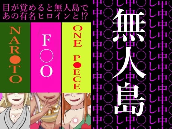 目が覚めると無人島であの有名ヒロインと? cover