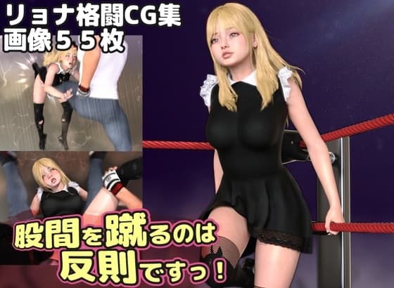 股間を蹴るのは反則ですっ! cover