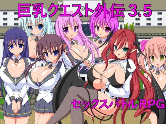 巨乳クエスト外伝3.5 cover