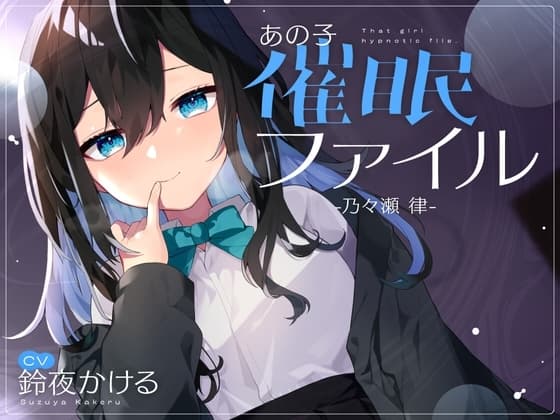 【耳舐め×隠語】清楚なフリした陰キャ女子が催○堕ち♢ドロドロおまんこを俺の思い通りにしてみた【バイノーラル】 cover