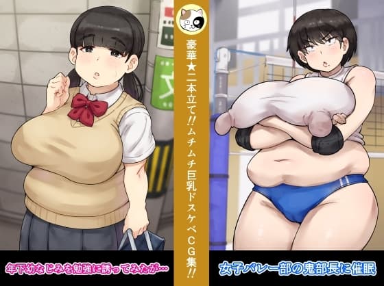 女子バレー部の鬼部長に催○+年下幼なじみを勉強に誘ってみたが… cover