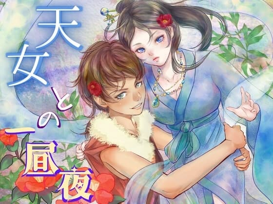 天女との一昼夜【百合】やさしくてちょっとSな女狩人が生意気な天女をあまあま調教 cover