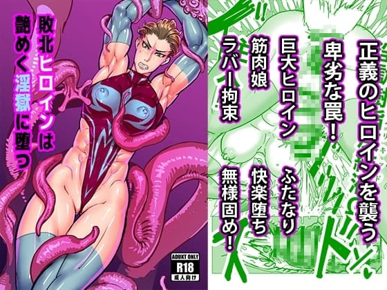敗北ヒロインは艶めく淫獄に墜つ cover