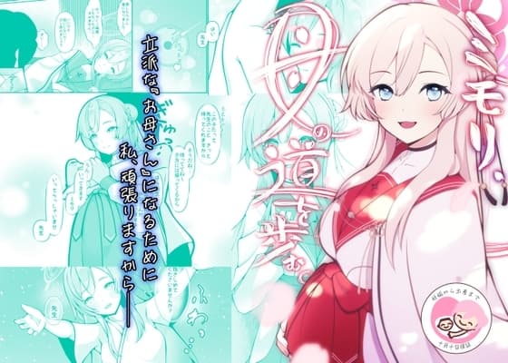 ミモリ、母の道を歩む。 cover