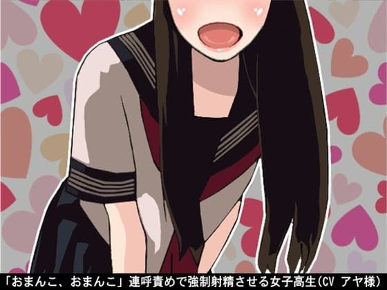「おまんこ、おまんこ」連呼責めで強○射精させる女子高生(CV アヤ様) cover