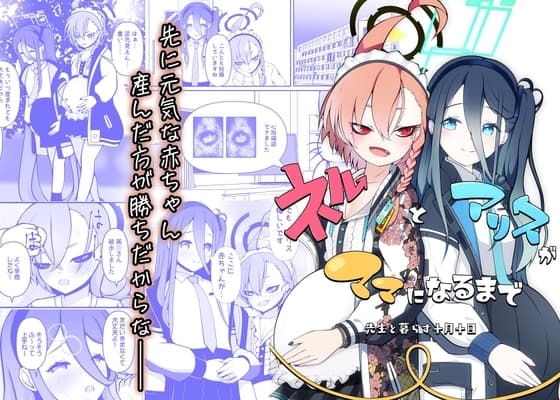 ネルとアリスがママになるまで ～先生と暮らす十月十日～ cover