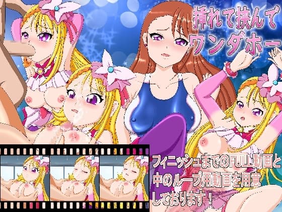 挿れて挟んでワンダホー cover