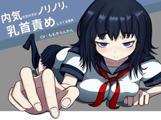内気な女の子がノリノリで乳首責めしてくる音声 cover