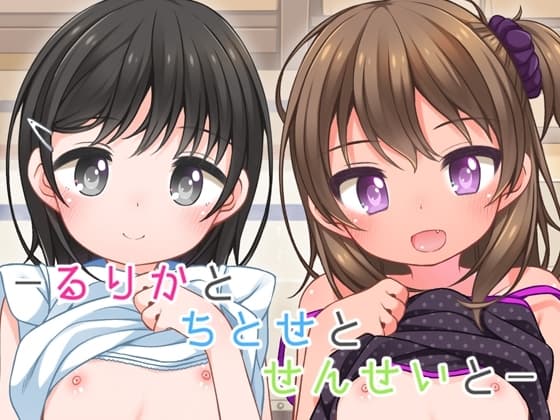 るりかとちとせとせんせいと cover