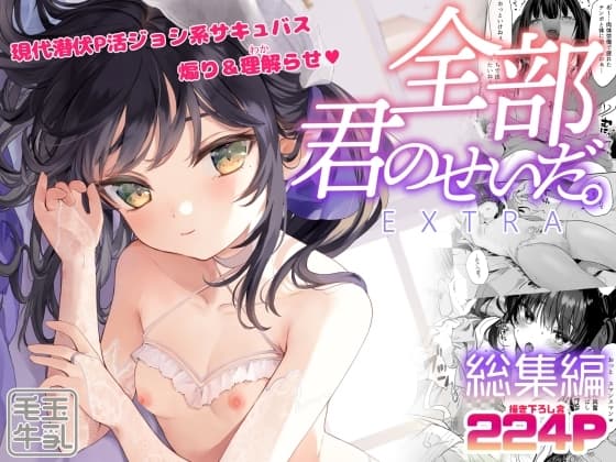 全部君のせいだ。総集編-EXTRA- cover