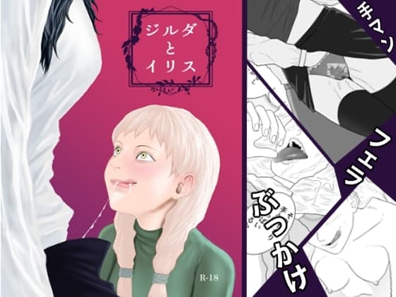 ジルダとイリス cover