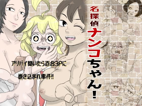 名探偵ナンコちゃん!「アリバイ聞いたら百合3Pに巻き込まれ事件!!」 cover