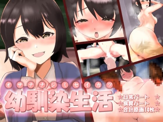 食糞幼馴染生活 cover