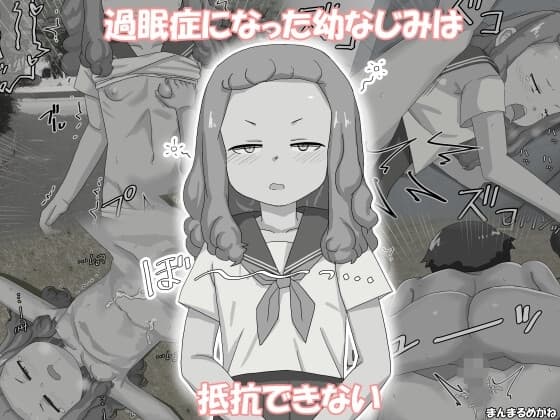 過眠症になった幼なじみは抵抗できない cover