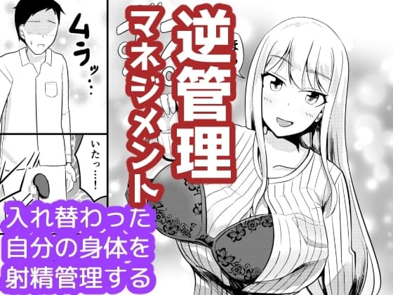 逆管理マネジメント cover