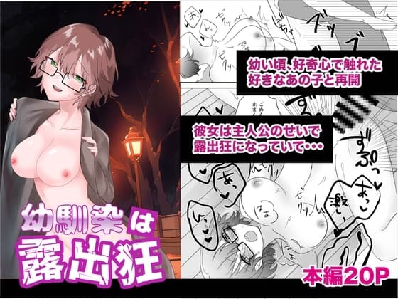 幼馴染は露出狂 cover