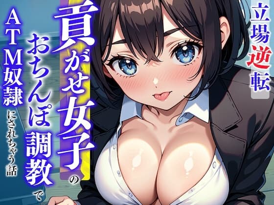 【立場逆転】貢がせ女子のおちんぽ調教でATM奴○にされちゃう話〜仕事中に無様に負けちゃえっ♪あざと後輩の弄びおちんぽ指導〜 cover