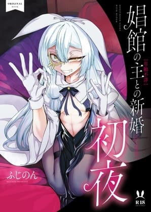 娼館の主【年齢不詳】との新婚【になる】初夜 cover