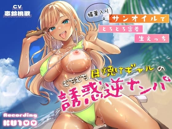 むちむち日焼けギャルの誘惑逆ナンパ～媚薬入りサンオイルでとろとろ密着生えっち～ cover