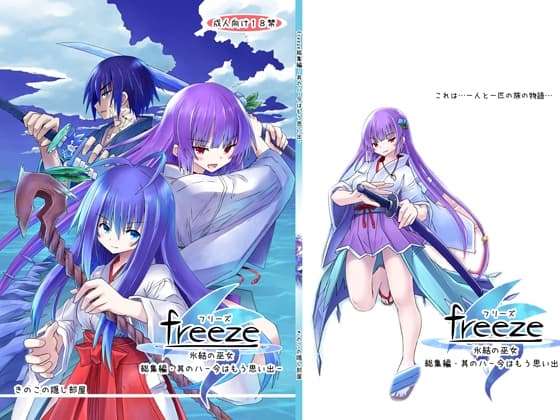 freeze総集編・其の八-今はもう思い出- cover