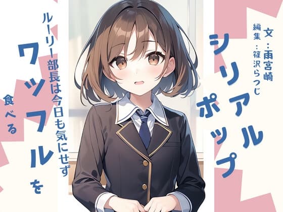 シリアルポップ～ルーリー部長は今日も気にせずワッフルを食べる～ cover