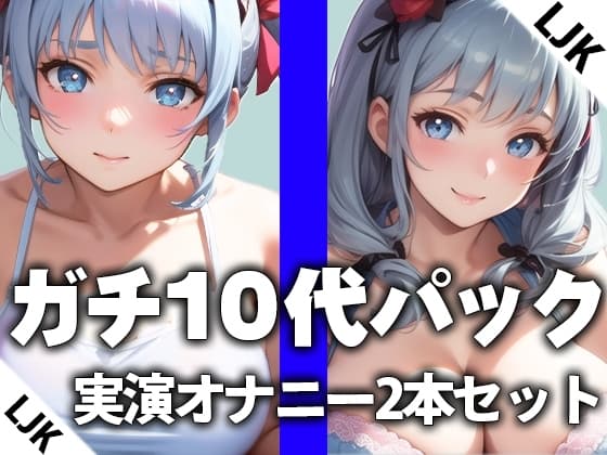 【LJK×卒業したて】ガチ10代の実演オナニー2本おまとめセットTHE FIRST ORGASM【西野かんな×片瀬ゆず】【DLsite限定版✨おまけトラック付き】 cover
