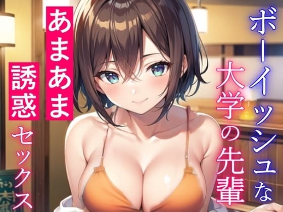 ボーイッシュな大学の先輩と酔った勢いであまあまセックス～失恋した僕を誘惑エッチ～ cover