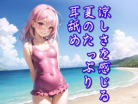 【超耳舐め特化】涼しさを感じる夏のたっぷり耳舐め【安眠ASMR】 cover
