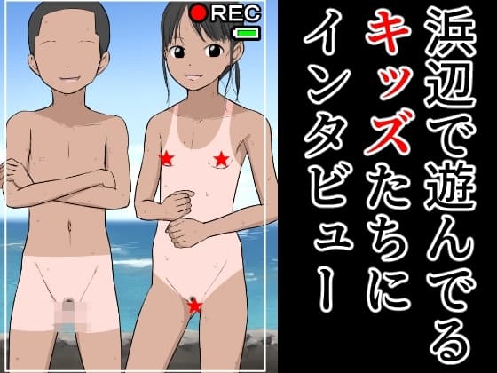 浜辺で遊んでるキッズたちにインタビュー cover