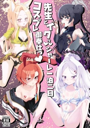 先生とイク!シャーレ一泊二日コスプレ御奉仕 cover