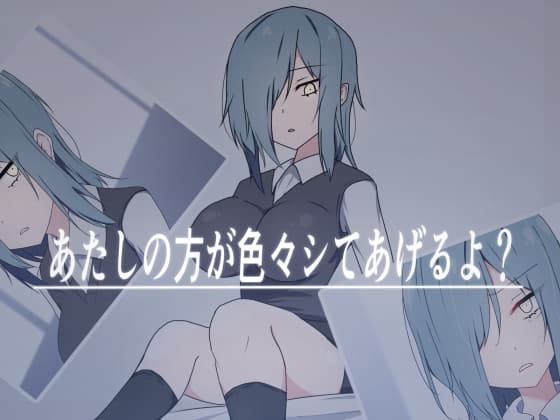 あたしの方が色々シてあげるよ? cover