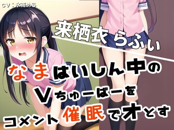 『ごめんなさい』しながらイク★生配信中に催○で堕とされるVTuberの来栖衣らふぃ cover