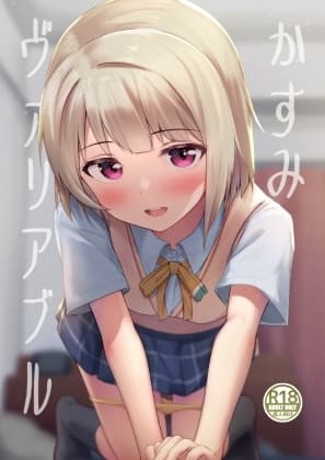 かすみヴァリアブル cover