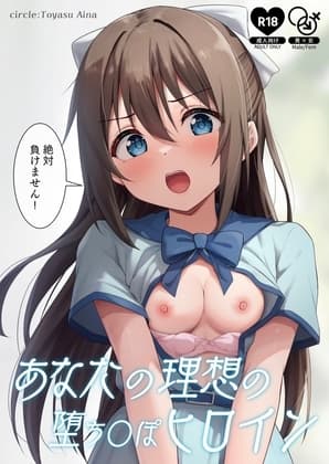 あなたの理想の堕ち〇ぽヒロイン cover